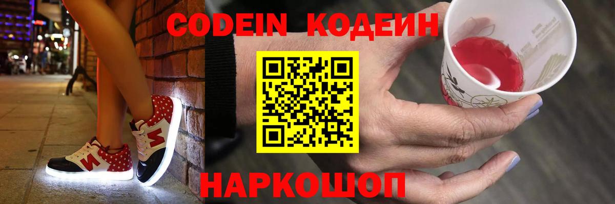 Кодеин Purple Drank Архангельск